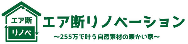 最強のリノベーション　エア断リノベ山口